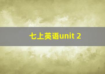 七上英语unit 2